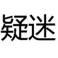 疑迷(漢語辭彙) 疑迷(漢語辭彙)