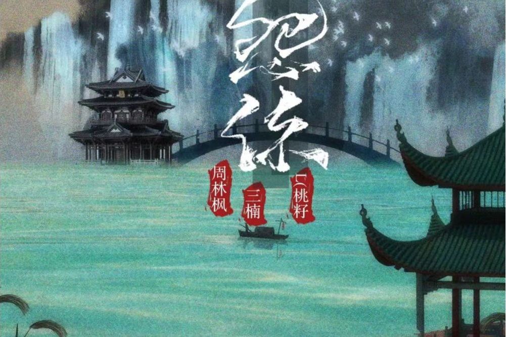 怨你(L(桃籽)、周林楓、三楠演唱的歌曲) 怨你(L(桃籽)、周林楓、三楠演唱的歌曲)