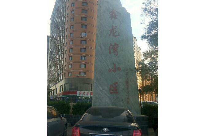 鑫龍灣小區 鑫龍灣小區