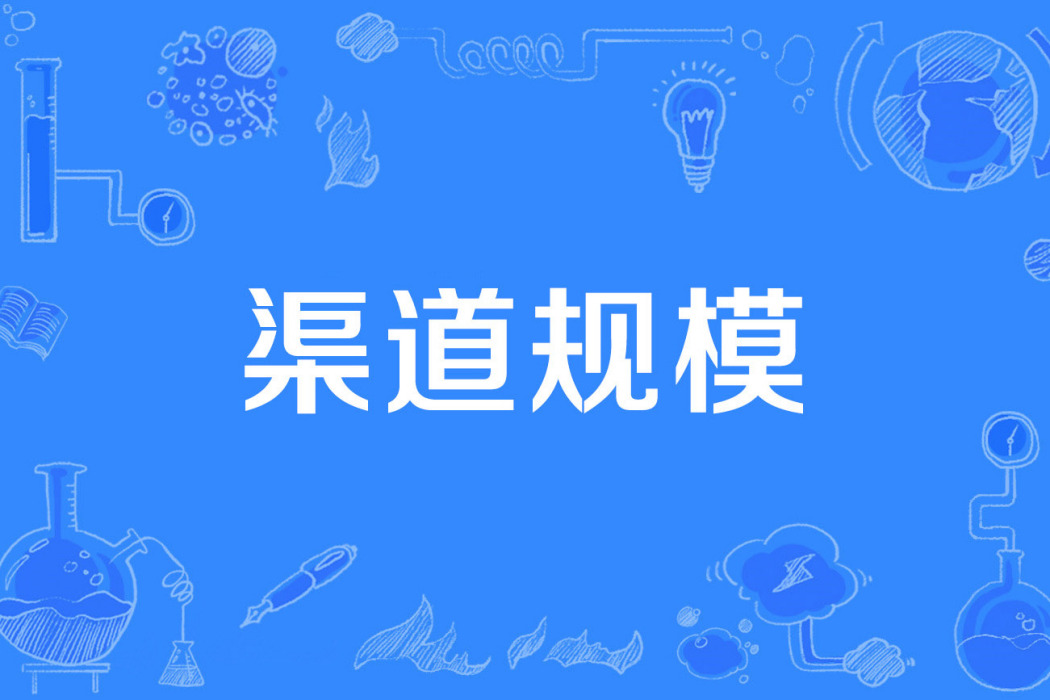 渠道規模 渠道規模
