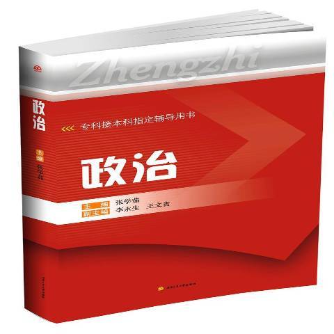 政治(2016年西南交通大學出版社出版的圖書) 政治(2016年西南交通大學出版社出版的圖書)