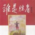誰是勝者(2003年現代出版社出版的圖書) 誰是勝者(2003年現代出版社出版的圖書)
