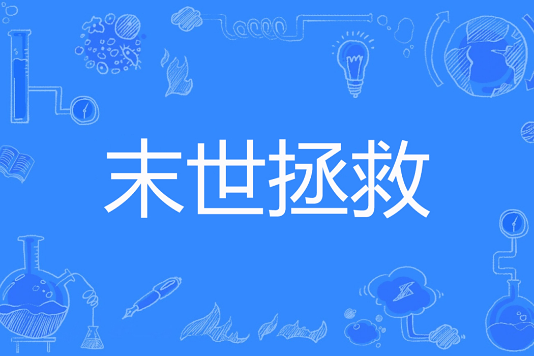 末世拯救(夜挑燈著網路小說) 末世拯救(夜挑燈著網路小說)