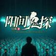 陽間鬼探 陽間鬼探