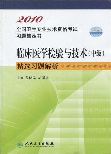2010全國衛生專業技術資格考試習題集叢書·臨床醫學檢驗與技術（中級）