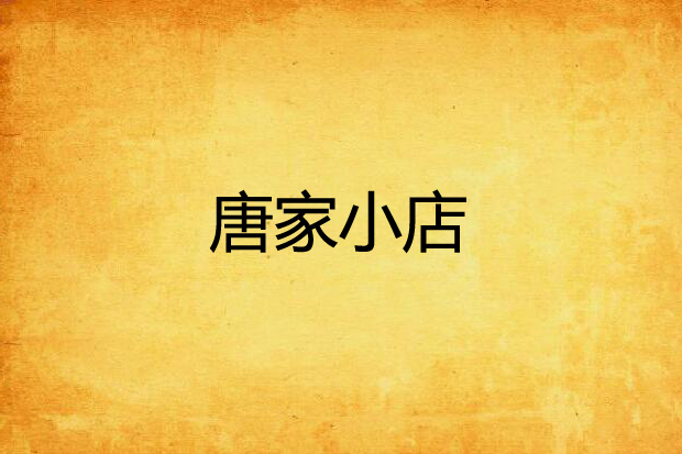 唐家小店
