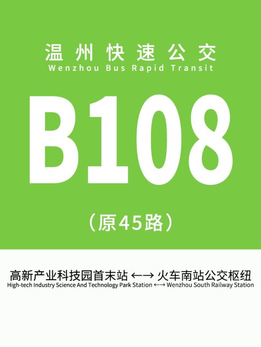 溫州公交B108路 溫州公交B108路