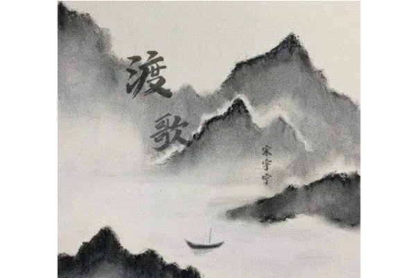 渡歌 渡歌