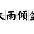 大雨傾盆(漢語辭彙) 大雨傾盆(漢語辭彙)