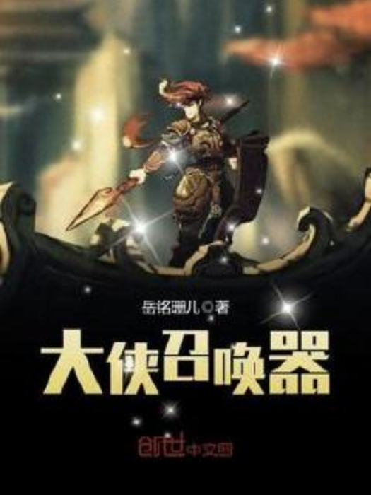 大俠召喚器 大俠召喚器