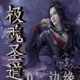 誅仙志 誅仙志