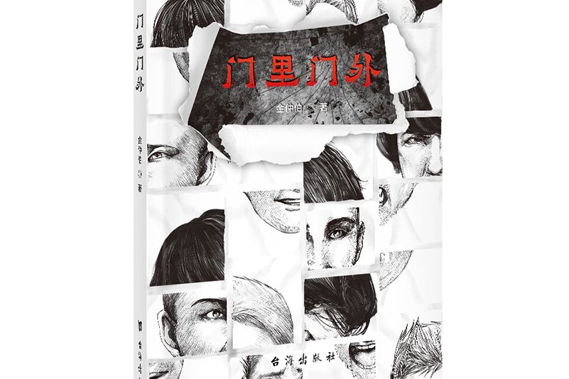 門裡門外(台海出版社出版的圖書) 門裡門外(台海出版社出版的圖書)