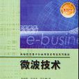 微波技術(2005年李曉蓉、陳章友、吳正嫻編著圖書)