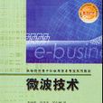 微波技術(2005年李曉蓉、陳章友、吳正嫻編著圖書) 微波技術(2005年李曉蓉、陳章友、吳正嫻編著圖書)