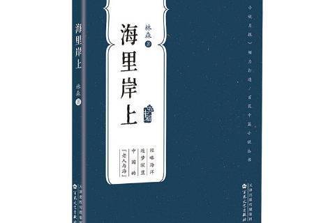 海里岸上(2020年百花文藝出版社出版的圖書) 海里岸上(2020年百花文藝出版社出版的圖書)