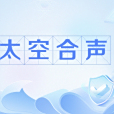 太空合聲 太空合聲