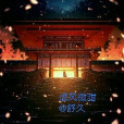 虐風微甜 虐風微甜