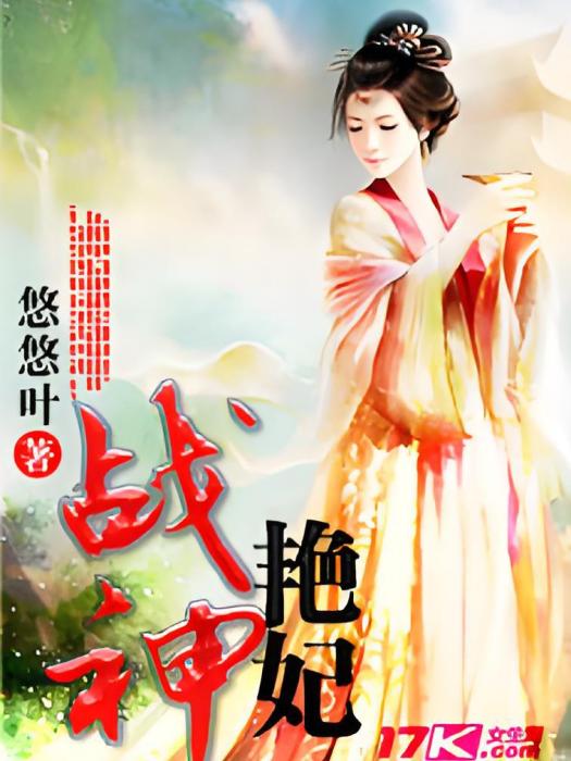 戰神艷妃