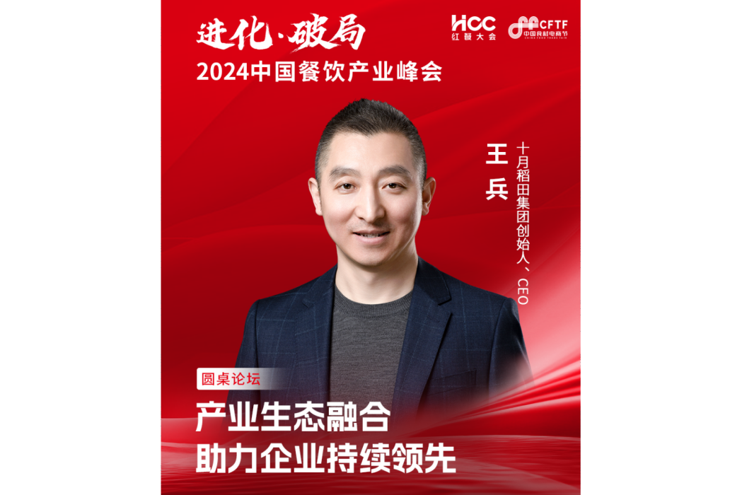 王兵(十月稻田集團創始人、CEO) 王兵(十月稻田集團創始人、CEO)