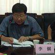 李鋼(江蘇省徐州市原國土資源局黨組書記、局長) 李鋼(江蘇省徐州市原國土資源局黨組書記、局長)