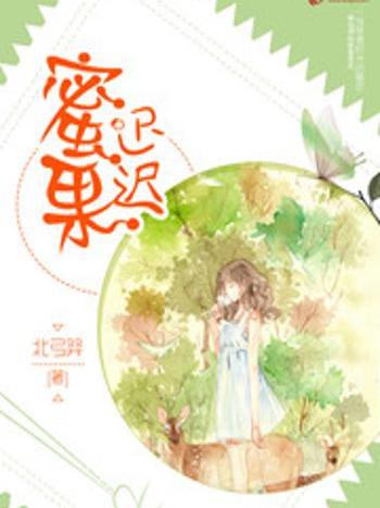 蜜果遲遲 蜜果遲遲