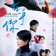 在乎你(2019年畢國智執導的愛情電影) 在乎你(2019年畢國智執導的愛情電影)