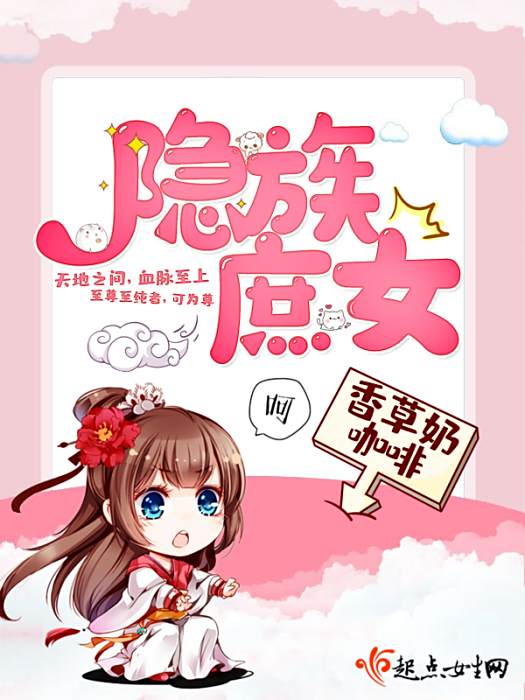 隱族庶女 隱族庶女