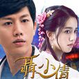 聶小倩(2016年邱晧洲、張大衛聯合執導電視劇) 聶小倩(2016年邱晧洲、張大衛聯合執導電視劇)
