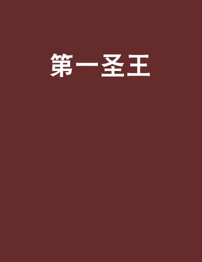 第一聖王
