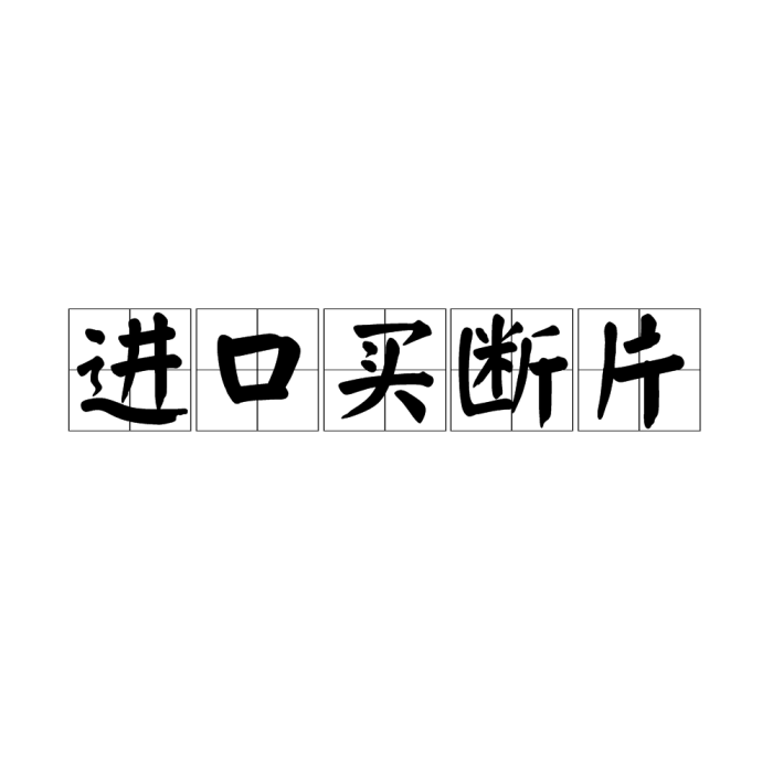 進口買斷片(批片) 進口買斷片(批片)