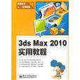 3ds Max 2010實用教程 3ds Max 2010實用教程
