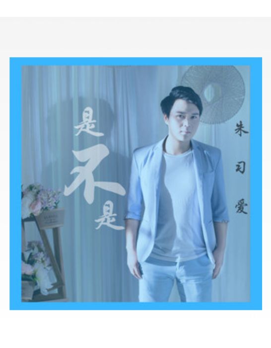 是不是(朱習愛演唱歌曲) 是不是(朱習愛演唱歌曲)