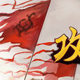 攻略三國 攻略三國