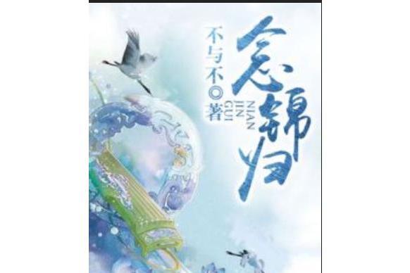 念錦歸 念錦歸