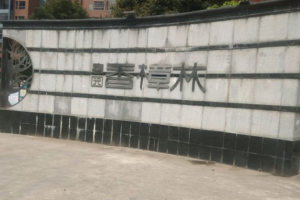 香樟小區