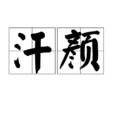 汗顏 汗顏