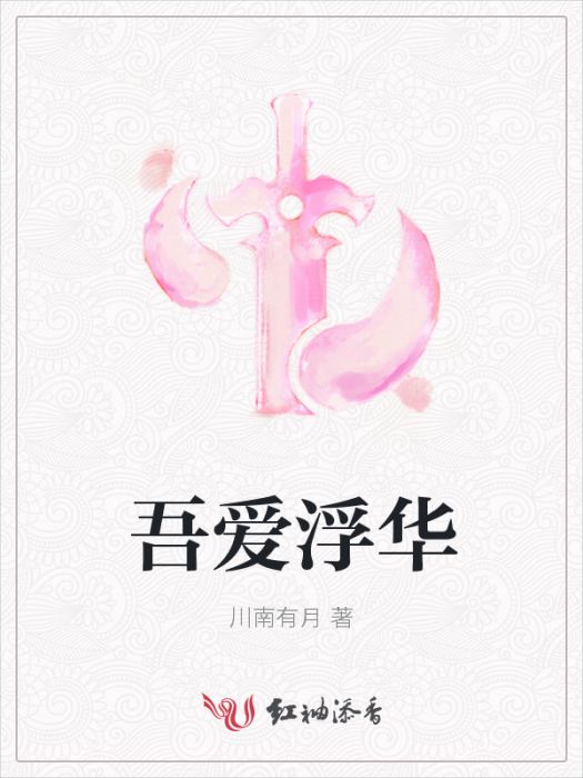 吾愛浮華 吾愛浮華