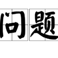 問題(漢語辭彙) 問題(漢語辭彙)