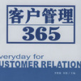 客戶管理365 客戶管理365