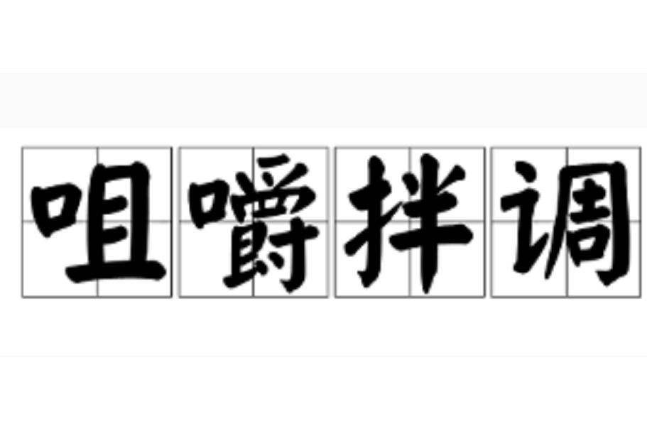 咀嚼拌調 咀嚼拌調