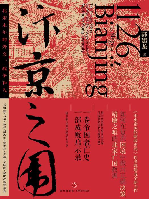 汴京之圍 汴京之圍