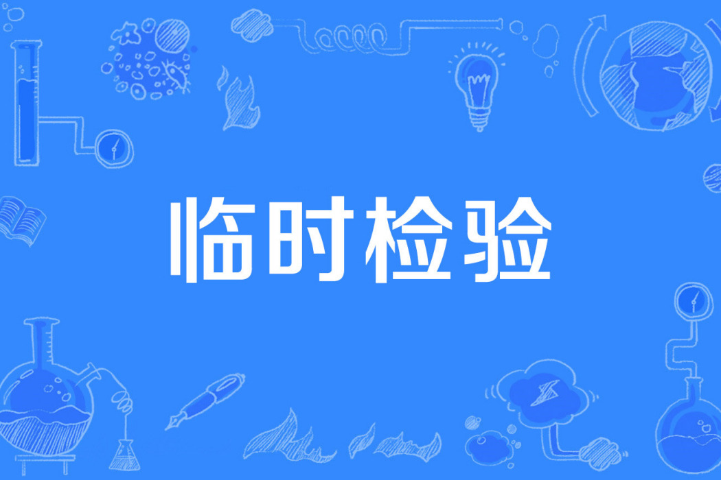 臨時檢驗 臨時檢驗