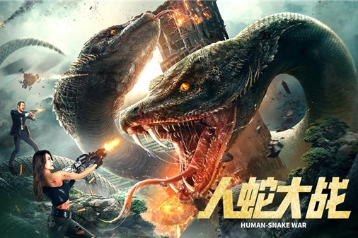 人蛇大戰(奇樹有魚獨家發行的驚悚災難電影) 人蛇大戰(奇樹有魚獨家發行的驚悚災難電影)
