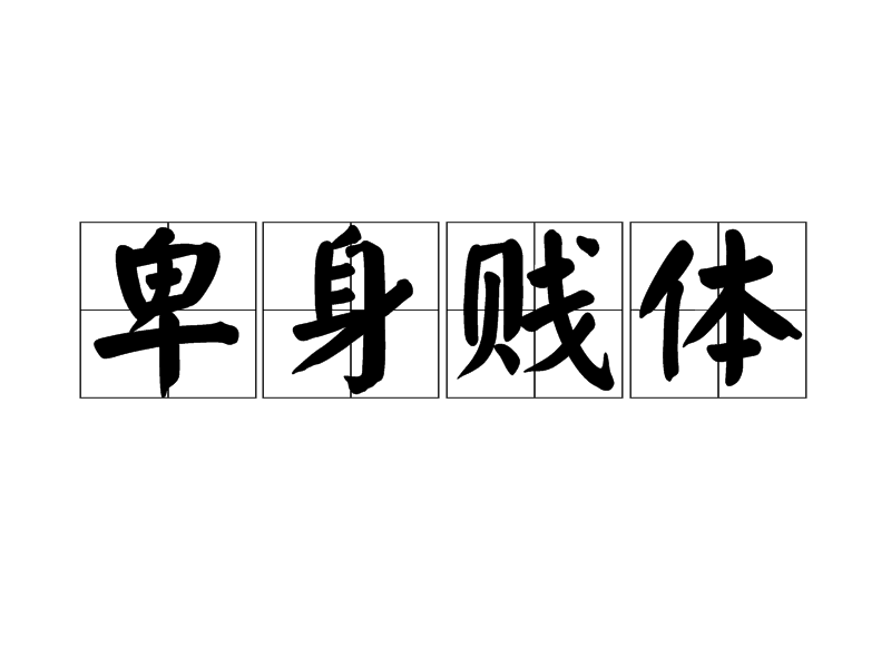 卑身賤體 卑身賤體