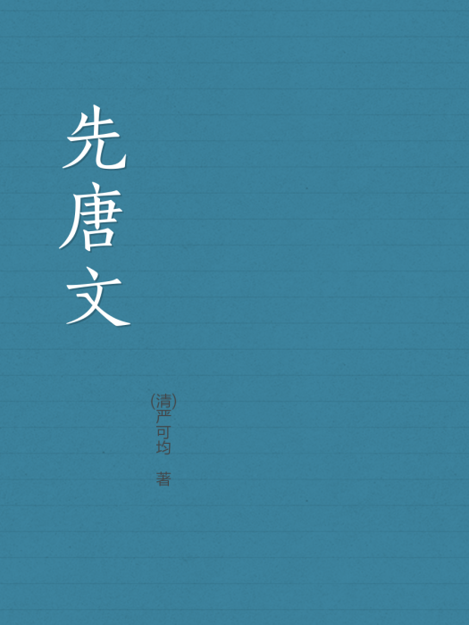 先唐文 先唐文