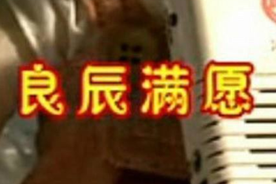 良辰滿願 良辰滿願