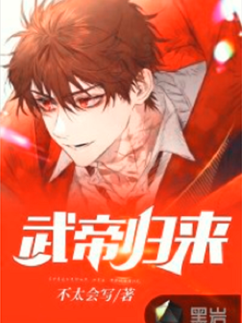 武帝歸來(黑岩網小說) 武帝歸來(黑岩網小說)