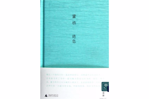 絕色(2012年廣西師範大學出版社出版的圖書) 絕色(2012年廣西師範大學出版社出版的圖書)