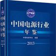 中國電源行業年鑑2013