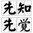 先知先覺(成語釋義) 先知先覺(成語釋義)